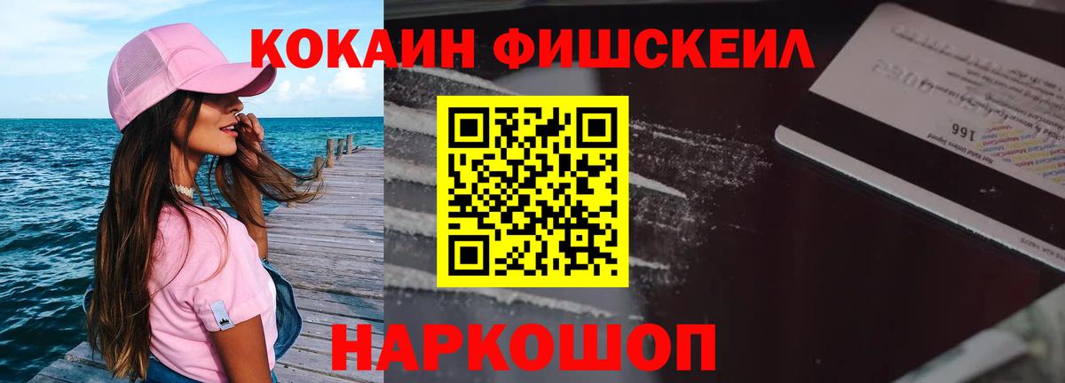 Кокаин FishScale  COCAIN  COCAIN Эквадор  Россия  Вход с VPN 
