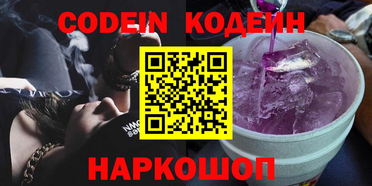 Россия  Кодеиновый сироп Lean Purple Drank  Вход с VPN  Кодеин Purple Drank 